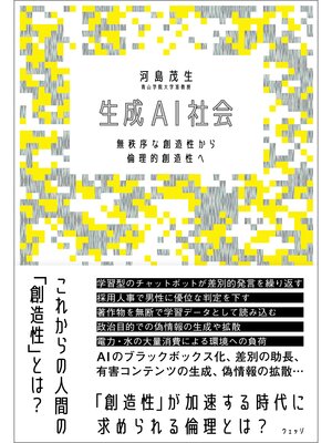 cover image of 生成AI社会  無秩序な創造性から倫理的創造性へ